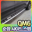 QM6 사이드스텝 [순정] [장착비포함가]