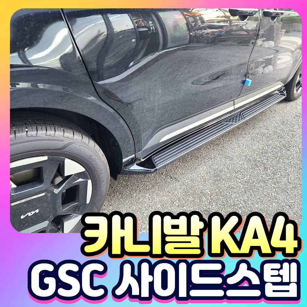 카니발KA4 GSC사이드스텝 [순정] [장착비포함가]