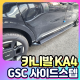 카니발KA4 GSC사이드스텝 [순정] [장착비포함가]